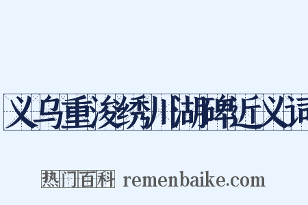 义乌重浚绣川湖碑近义词是什么意思的图片